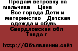 Продам ветровку на мальчика  › Цена ­ 1 000 - Все города Дети и материнство » Детская одежда и обувь   . Свердловская обл.,Тавда г.